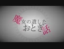 魔女の遺したおとぎ話／やと＆しゅら【VOCALOID5】