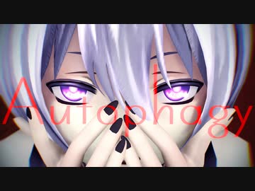 【MMD】オートファジー【モーショントレース】