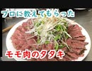 プロに簡単料理を教わってきた！（もも肉のタタキ）【飲みトーク#21】