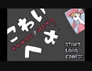 【こわいへや】死なないように準備すっか！【後編】