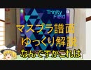 【デレステ】 Trinity Field MASTER＋ 【ゆっくり解説】