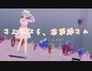 【MMD】リスナーさんリクエスト「さようなら、花泥棒さん」歌って踊ってみた
