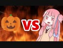 茜ちゃんVSハロウィン