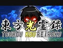 【幻想入り】東方光霊録【56話】