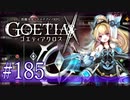 【#185】ゴエティアクロス◆悪魔少女×マルチプレイRPG【実況】