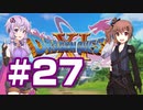 【2D版】ゆかり&ささらのドラゴンクエスト11S 過ぎ去りし時を求めて【Part27】