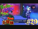 レア社好きのレア社ファンがユーカ＆レイリーをツッコミ多めの実況part29【実況】