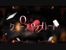 クイーンオブハート 歌ってみた【iM.】