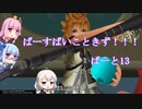【KHBbS】ばーすばいこときず！！！ぱーと13【VOICEROID実況】