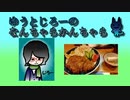 ゆうとじろーのなんちゃらかんちゃら part38【ラジオ】