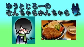 ゆうとじろーのなんちゃらかんちゃら part38【ラジオ】