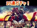 魔法使いと黒猫のウィズ メアレス夢現の決別ガチャ 20連