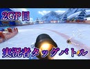 “マリオカート8DX”実況者TAGバトル 2GP目