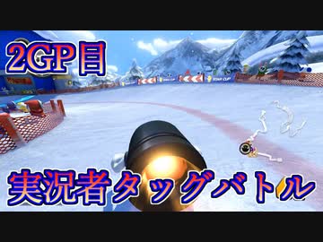 “マリオカート8DX”実況者TAGバトル 2GP目