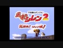 自称おなべが風来のシレン２を実況プレイ!part1