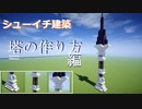 【Minecraft】シューイチ建築 塔の建て方編 【VOICEROID実況】
