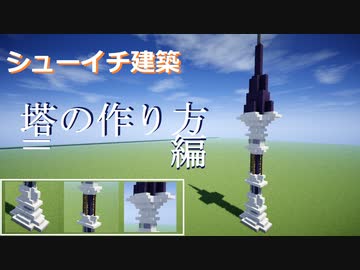 【Minecraft】シューイチ建築 塔の建て方編 【VOICEROID実況】