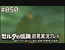 【実況】#050:ゼルダの伝説 ブレスオブザワイルド 初見実況プレイ