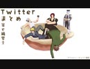 【MMD刀剣乱舞】Twitterまとめ【三名槍+三日月+白山】