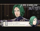 詰め寄り方が怖すぎる【FE風花雪月実況#71】