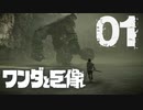 【実況】背中に絨毯つけてますけど【ワンダと巨像HD】第一の巨像