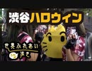 世界ふれあいニャメ歩き〜渋谷ハロウィン〜