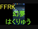 【FFRK】【幻夢】はくりゅう戦を実況プレイ