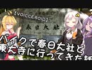 【車載】√バイクで春日大社と東大寺に行ってきた話【VOICEROID】