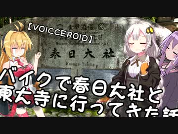 【車載】√バイクで春日大社と東大寺に行ってきた話【VOICEROID】