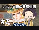 いちご大福の牧場物語：再会のミネラルタウン part07