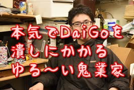 DaiGoにとって最悪の方向にえらてんが進んでいることが判明