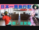 【結月ゆかり車載】日本一周旅行記【route 26】