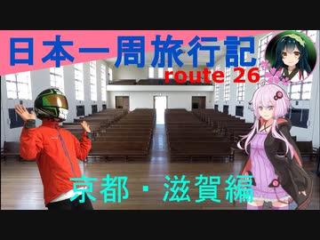【結月ゆかり車載】日本一周旅行記【route 26】