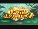 【プリンセスコネクト！Re:Dive】ドラゴンエクスプローラーズ オープニング