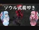【VOICEROID実況】ダークソウル３をゆるふわ縛りでプレイ Part9【琴葉茜・葵】