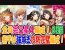 【スタリラ】無課金が育てた完凸４人！VSレヴュー戦８日目【少女歌劇】