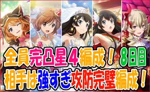 【スタリラ】無課金が育てた完凸４人！VSレヴュー戦８日目【少女歌劇】