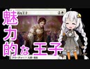 【MTGA】紲星あかりは可能性を感じたい！ ２０【魅力的な王子】
