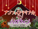 アンファンテリブル・イン・ハロウィン 歌ってみた / wEsoLa