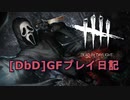 【Dead by Daylight】GFプレイ日記 Part26【ゆっくり実況】