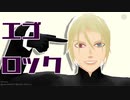 【MMD杯ZERO2】エゴロック【ユーバー/幻水MMD】