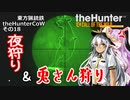 東方猟銃鉄theHunterCoW  その19  夜狩り＆兎さん狩り