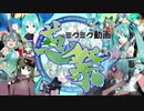 【合唱】ミクミク動画葱祭　歌ってみた【１１人】