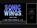 【ゆっくり】SFC版ソニックウイングス　AV-8(ヴィリアム)　ノーコンテニュークリア（1周目のみ）