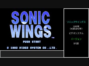 【ゆっくり】SFC版ソニックウイングス　AV-8(ヴィリアム)　ノーコンテニュークリア（1周目のみ）