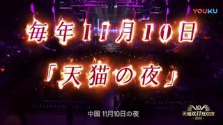 中国毎年の定番番組、「天猫の夜」ついに来たーー！！