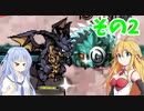 【プリンセスは金の亡者】琴葉姉妹達は早く帰ってゲームがしたい。その2