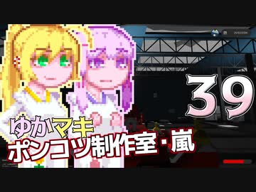【Stormworks】ゆかマキぽんこつ制作室・嵐39
