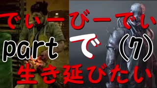 でぃーびーでぃーで生き延びたい｡part7『Dead by Daylight』