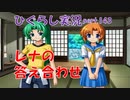 【ひぐらしのなく頃に 祭 実況part.143】名探偵レナンの推理ショー
